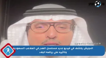 الدويش يكشف في فيديو جديد مسلسل الهدر في الملاعب السعودية وتأثيره على رياضة البلاد